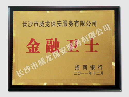 招商銀行向我司頒發(fā)牌匾