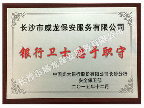 光大銀行贈與我司牌匾