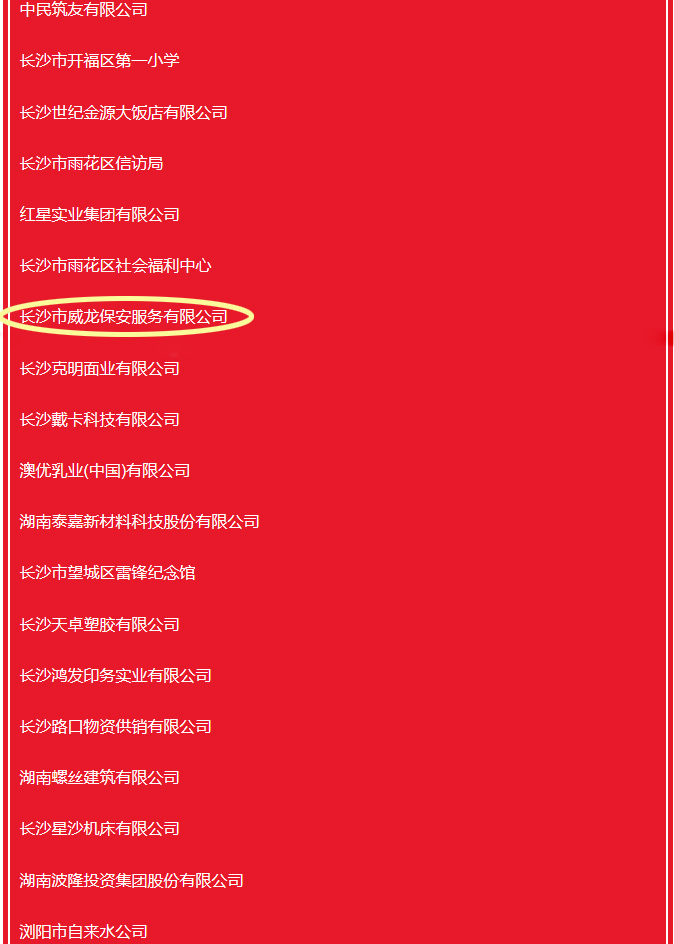 長沙市威龍保安服務(wù)有限公司,威龍保安服務(wù),長沙保安公司,湖南保安服務(wù),銀行保安,安保公司,明星安保