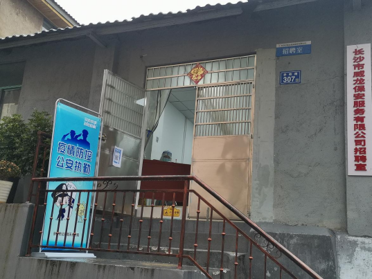 長沙市威龍保安服務有限公司,威龍保安服務,長沙保安公司,湖南保安服務,銀行保安,安保公司,明星安保